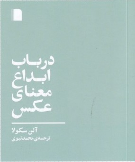 تصویر  در باب ابداع معنای عکس